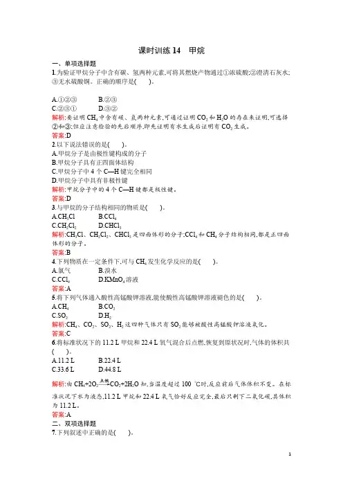 高中化学人教版必修二课时训练14甲烷Word版含答案