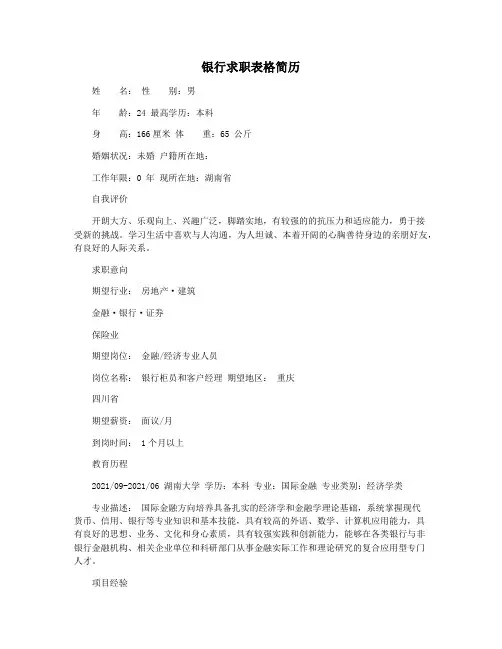 银行求职表格简历