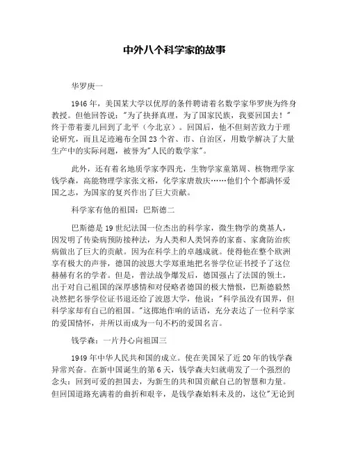 中外八个科学家的故事