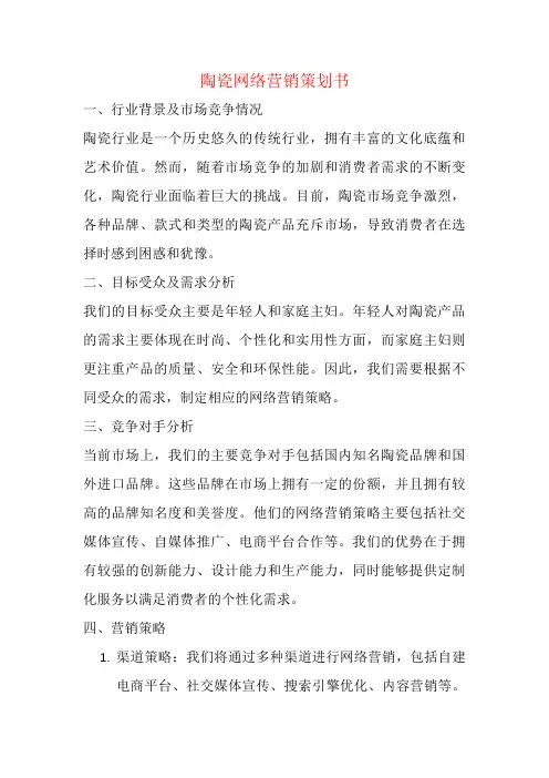 陶瓷网络营销策划书
