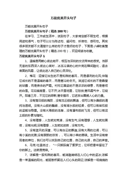 万能优美开头句子（精选200句）
