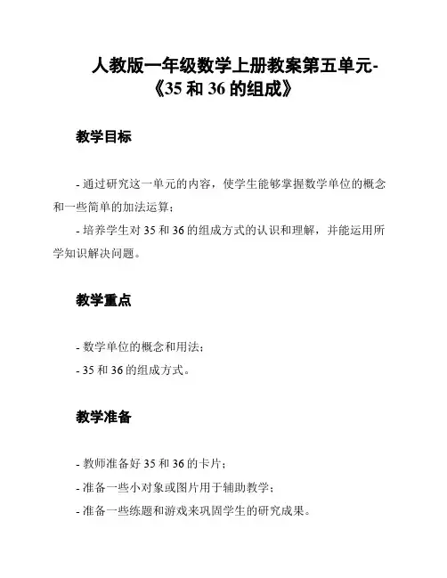 人教版一年级数学上册教案第五单元-《35和36的组成》