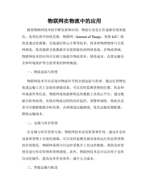 物联网在物流中的应用
