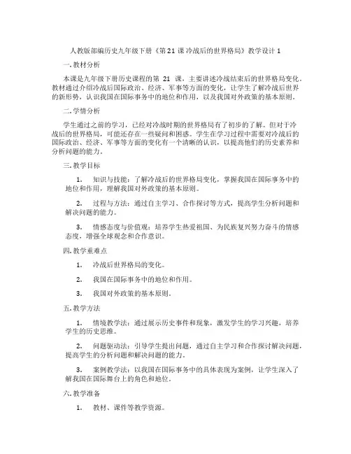 人教版部编历史九年级下册《第21课 冷战后的世界格局》教学设计1