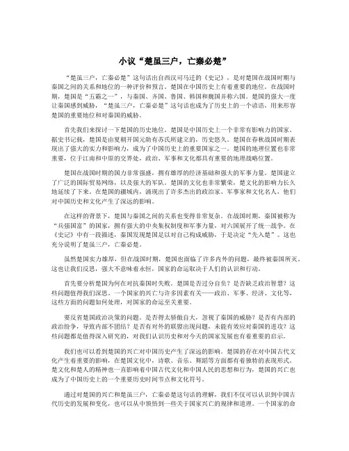 小议“楚虽三户,亡秦必楚”