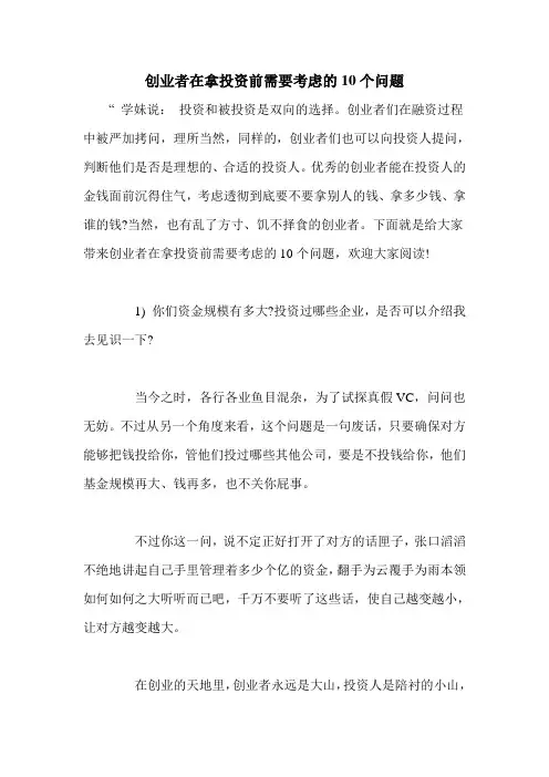 创业者在拿投资前需要考虑的10个问题