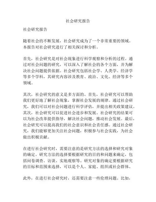 社会研究报告
