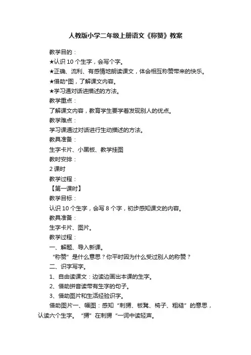 人教版小学二年级上册语文《称赞》教案