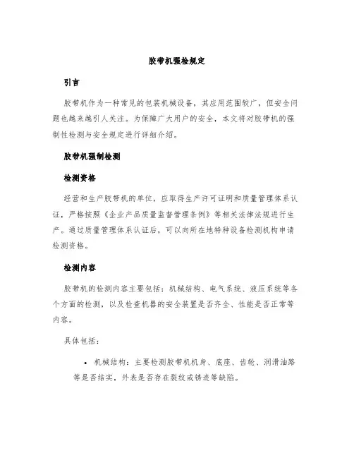 胶带机强检规定