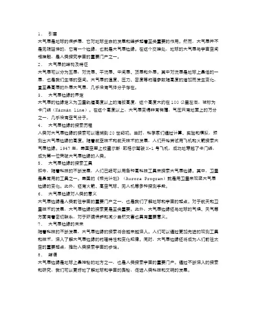 探秘大气层边缘：踏足地球与宇宙交接处