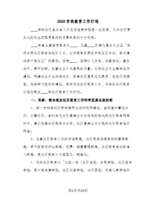 2024市民教育工作计划(4篇)