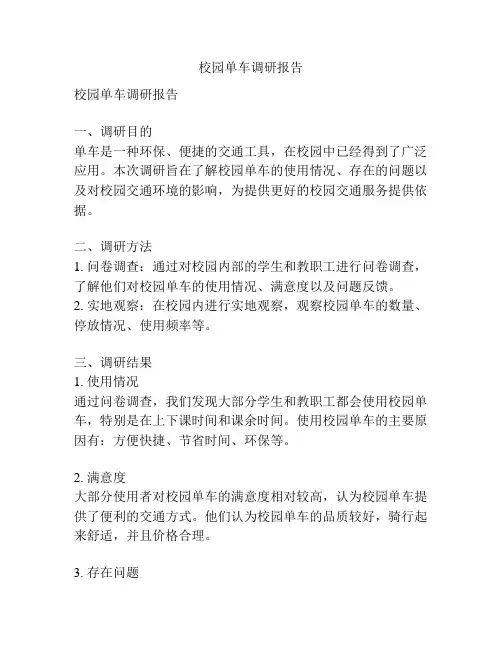 校园单车调研报告