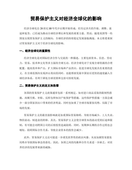 贸易保护主义对经济全球化的影响