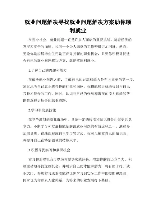就业问题解决寻找就业问题解决方案助你顺利就业