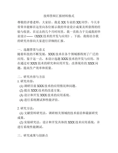 技师答辩汇报材料格式