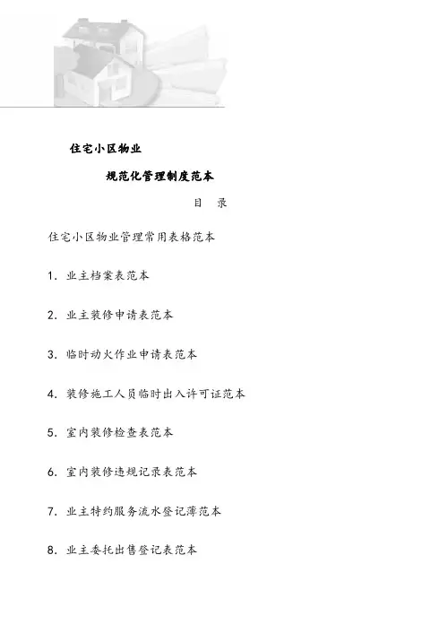住宅小区物业管理表格范本