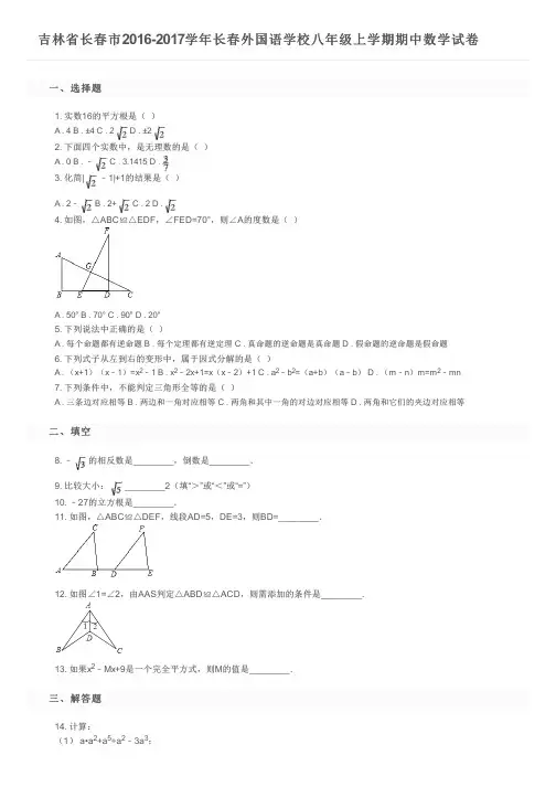 吉林省长春市2016-2017学年长春外国语学校八年级上学期期中数学试卷及参考答案