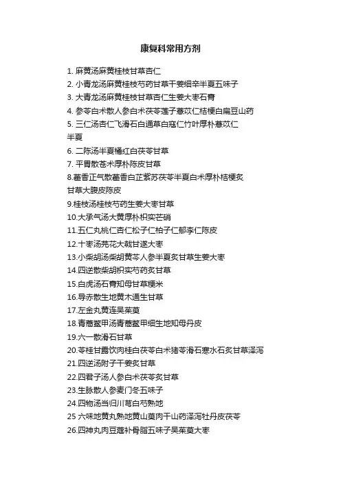 康复科常用方剂