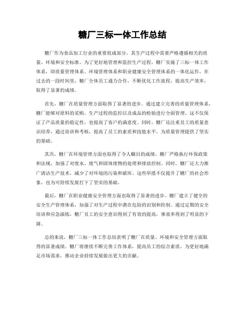 糖厂三标一体工作总结