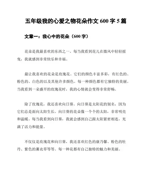 五年级我的心爱之物花朵作文600字5篇