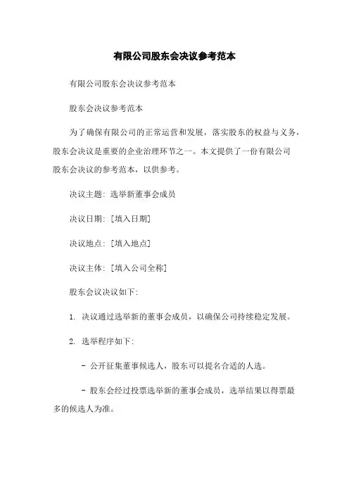 有限公司股东会决议参考范本