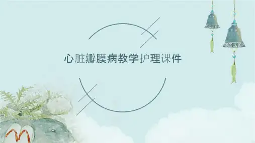 心脏瓣膜病教学护理课件