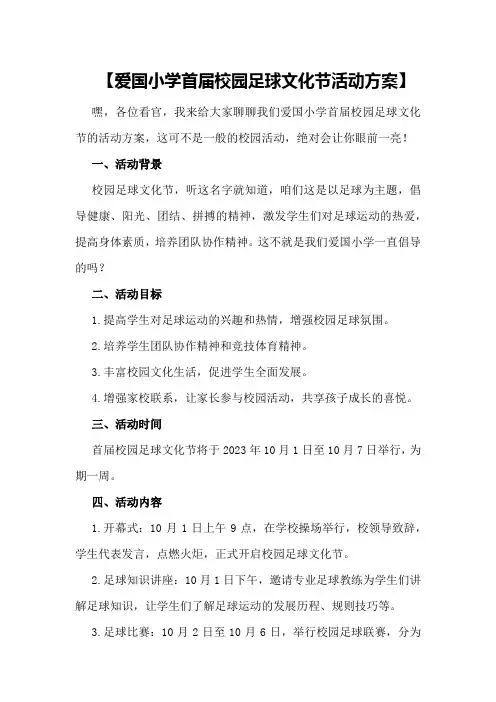【爱国小学首届校园足球文化节活动方案】