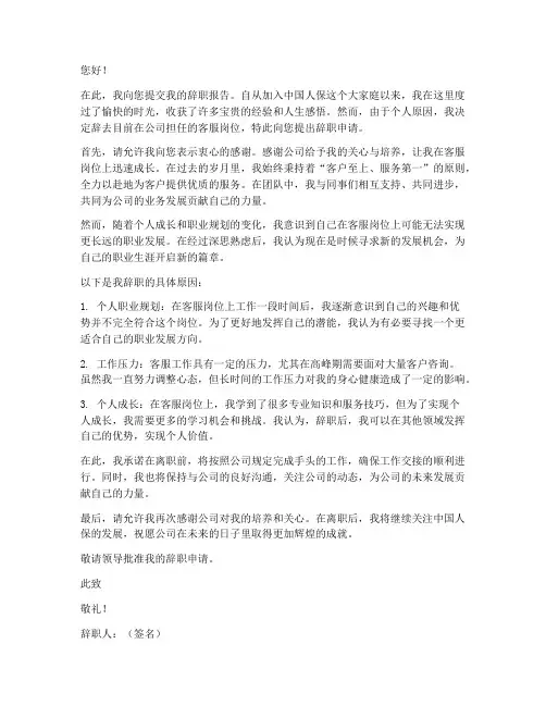 中国人保客服辞职报告模板