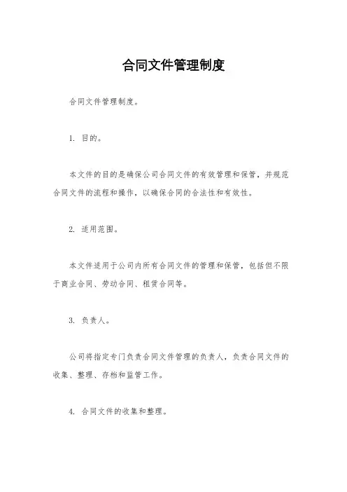 合同文件管理制度