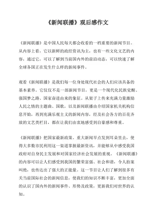 《新闻联播》观后感作文