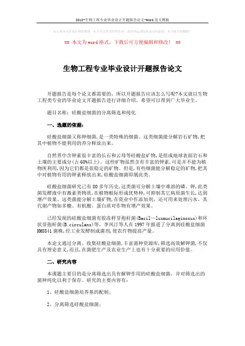 2018-生物工程专业毕业设计开题报告论文-word范文模板 (3页)