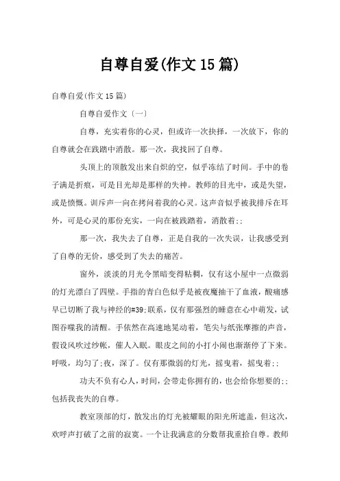 自尊自爱(作文15篇)