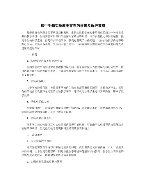 初中生物实验教学存在的问题及改进策略