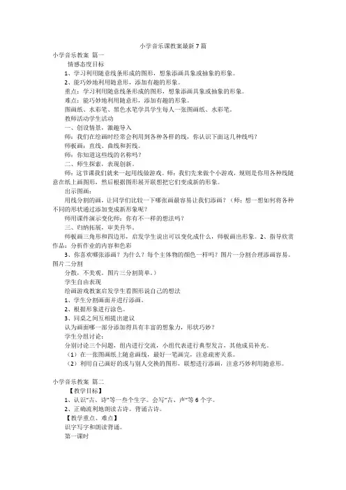 小学音乐课教案最新7篇