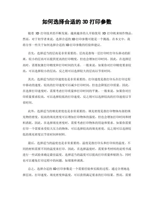 如何选择合适的3D打印参数