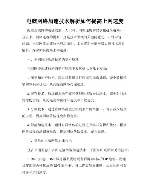 电脑网络加速技术解析如何提高上网速度