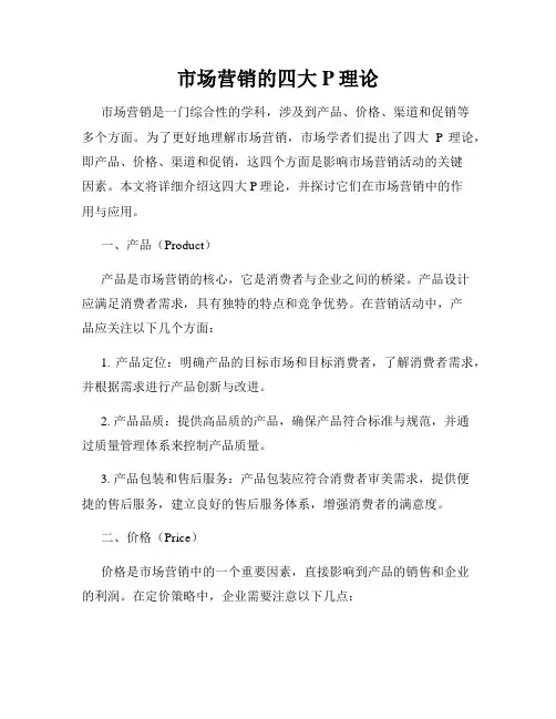 市场营销的四大P理论