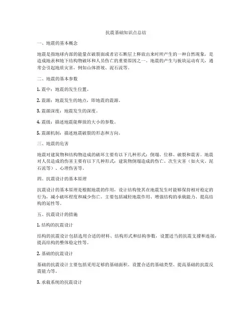 抗震基础知识点总结