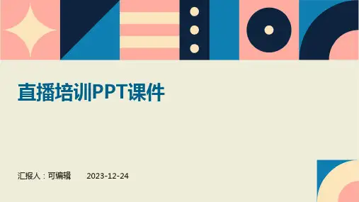 直播培训ppt课件(图文)