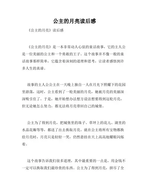 公主的月亮读后感