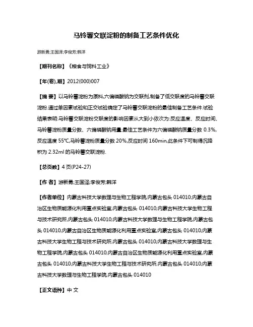 马铃薯交联淀粉的制备工艺条件优化