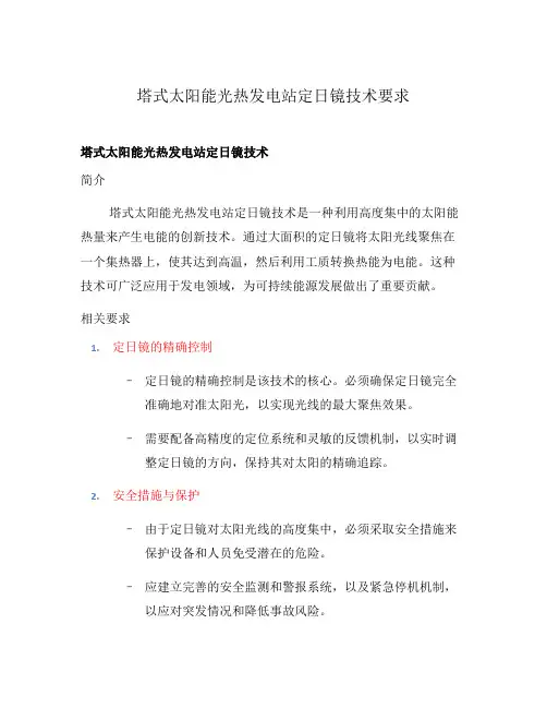 塔式太阳能光热发电站定日镜技术要求