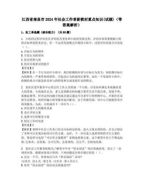 江西省南昌市2024年社会工作者新教材重点知识(试题)(带答案解析)