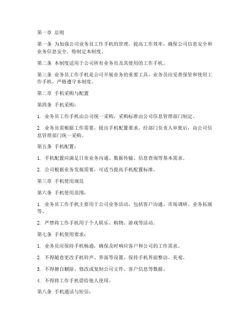 业务员工作手机管理制度