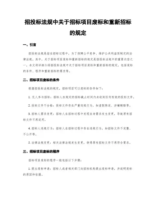 招投标法规中关于招标项目废标和重新招标的规定
