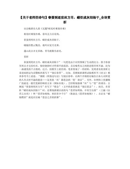 【关于老师的诗句】春蚕到逝世丝方尽,蜡炬成灰泪始干_全诗赏析