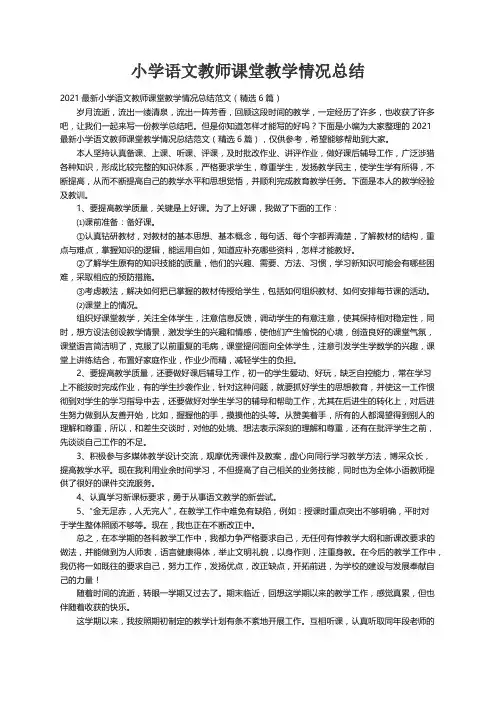 2021最新小学语文教师课堂教学情况总结范文（精选6篇）