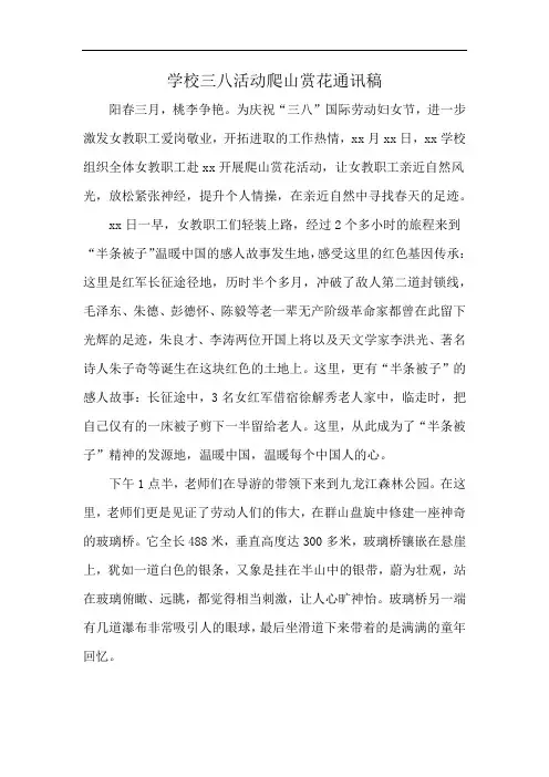 学校三八活动爬山赏花通讯稿