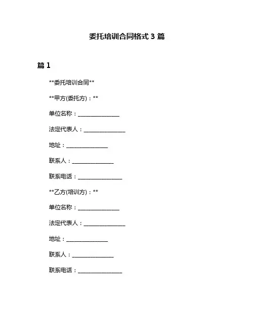 委托培训合同格式3篇