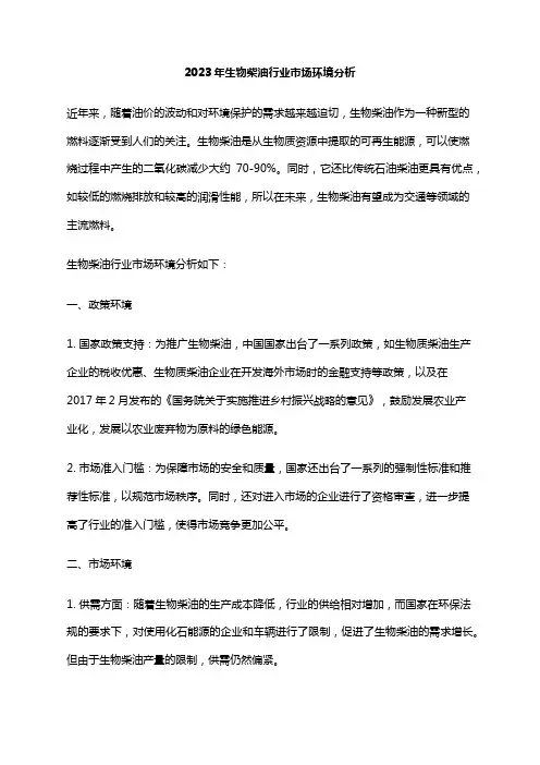 2023年生物柴油行业市场环境分析